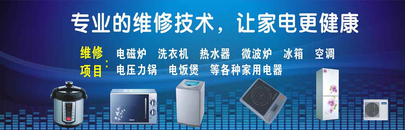青山冶金大道家电维修上门服务